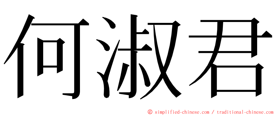 何淑君 ming font