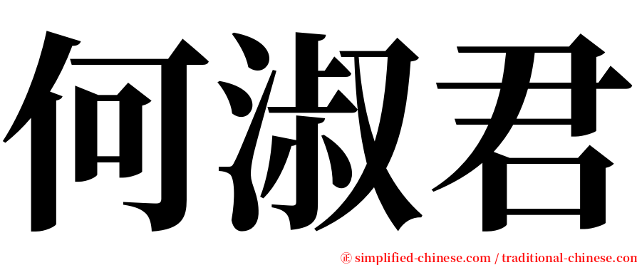 何淑君 serif font