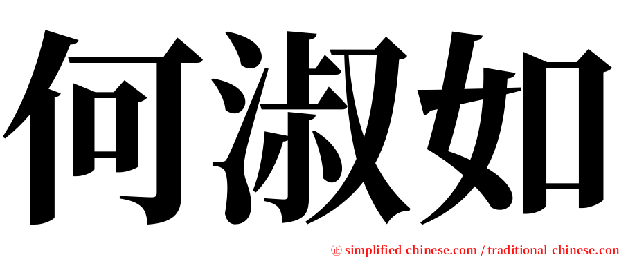 何淑如 serif font