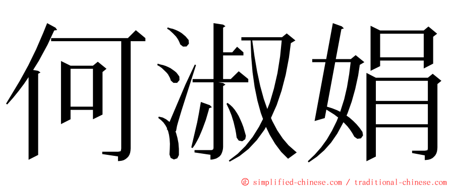 何淑娟 ming font