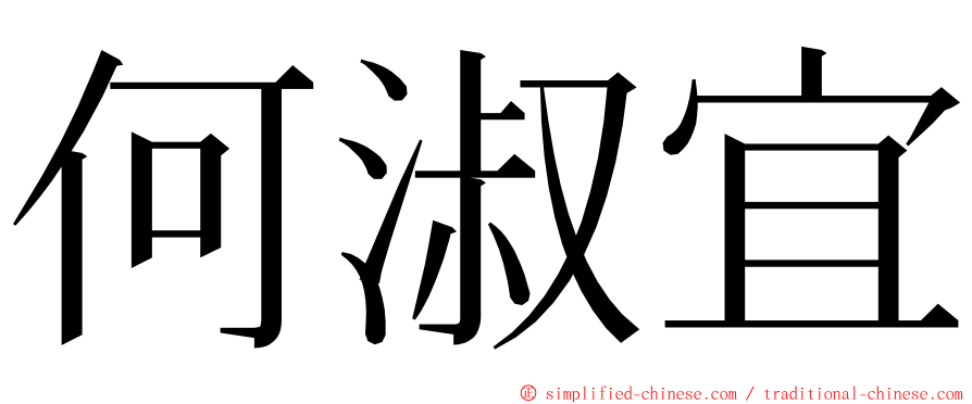 何淑宜 ming font