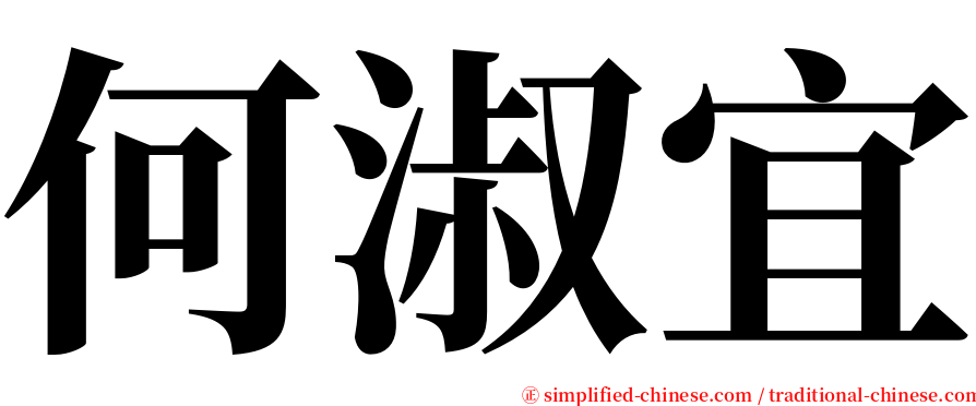 何淑宜 serif font