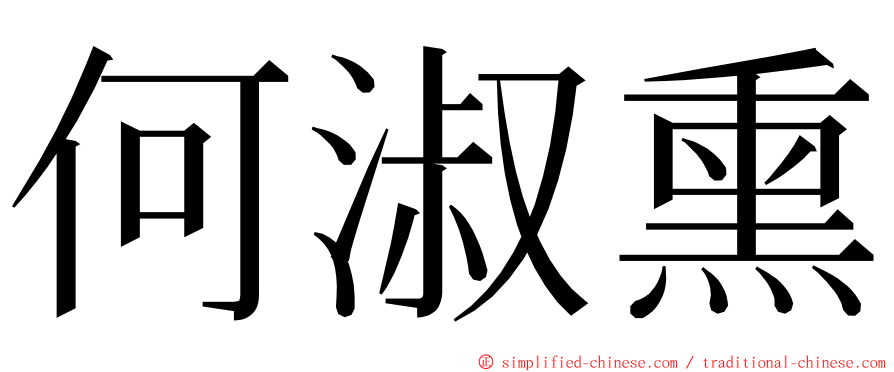 何淑熏 ming font