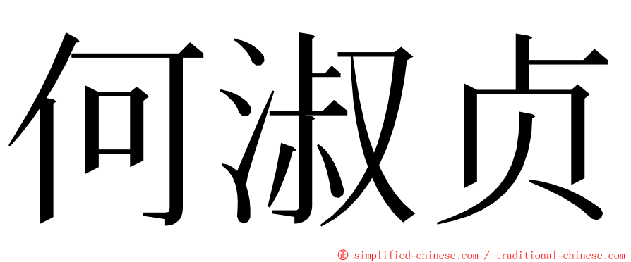 何淑贞 ming font