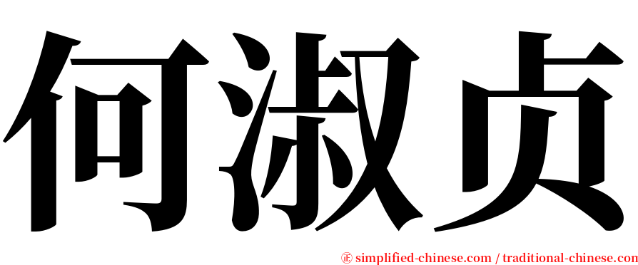 何淑贞 serif font