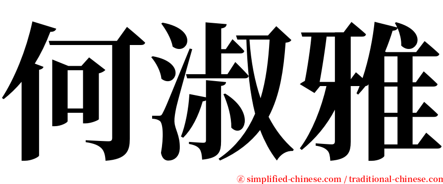 何淑雅 serif font