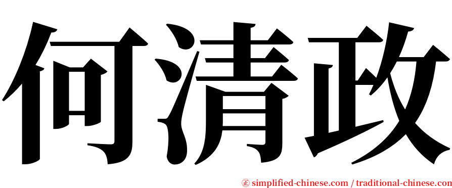 何清政 serif font