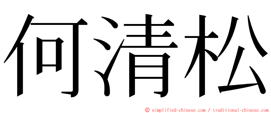 何清松 ming font