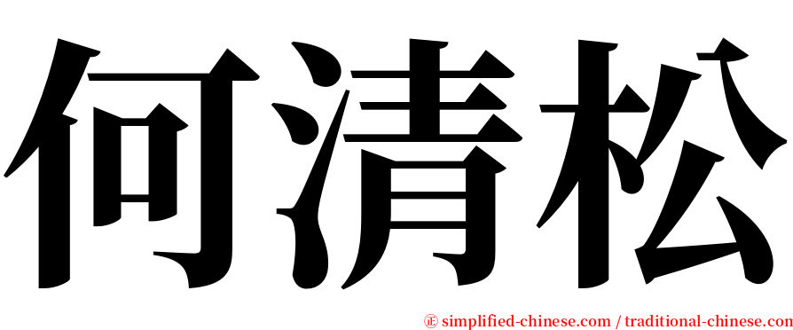 何清松 serif font