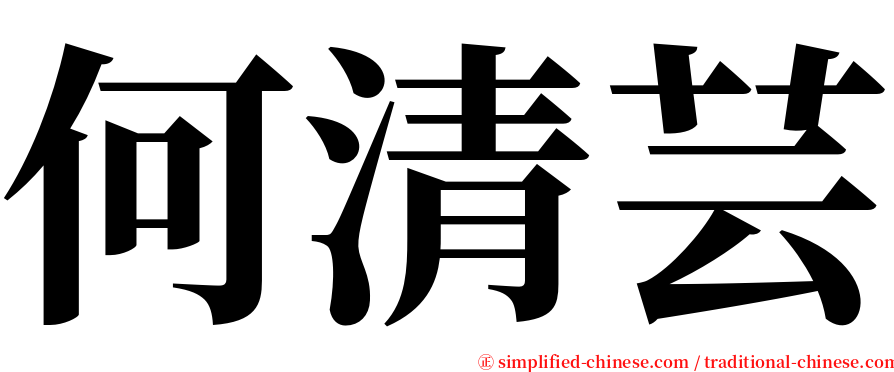 何清芸 serif font