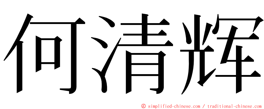 何清辉 ming font