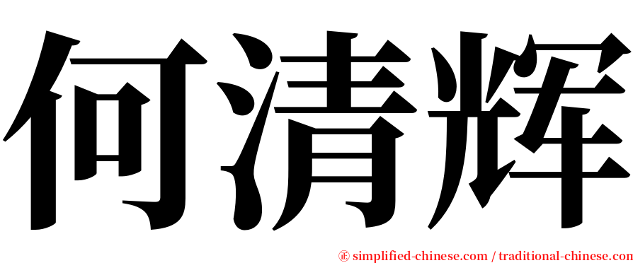 何清辉 serif font