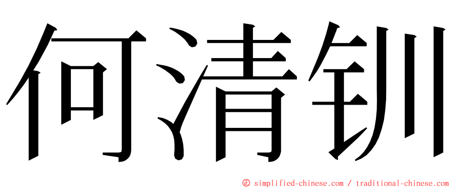 何清钏 ming font