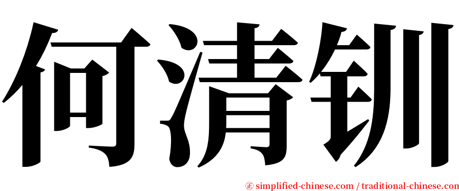 何清钏 serif font