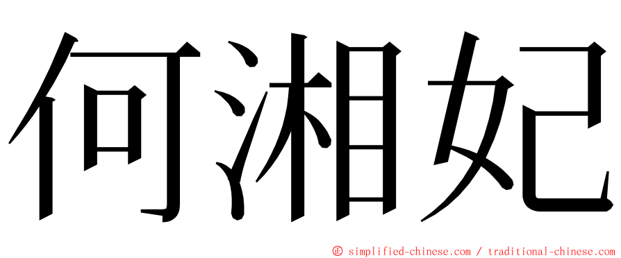 何湘妃 ming font