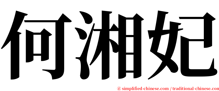 何湘妃 serif font