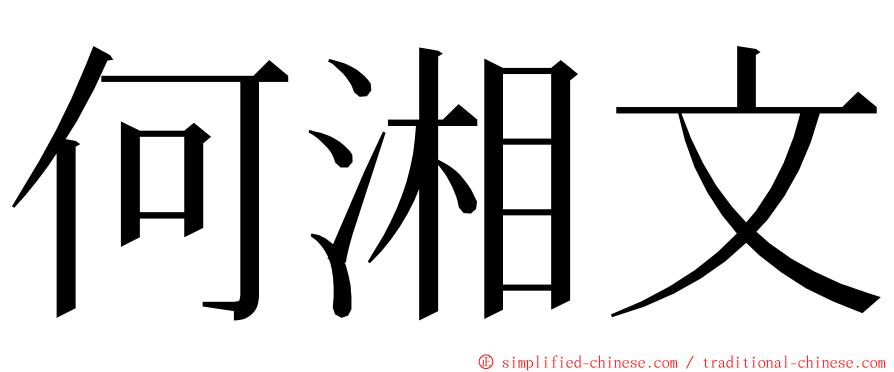 何湘文 ming font