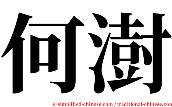 何澍 serif font