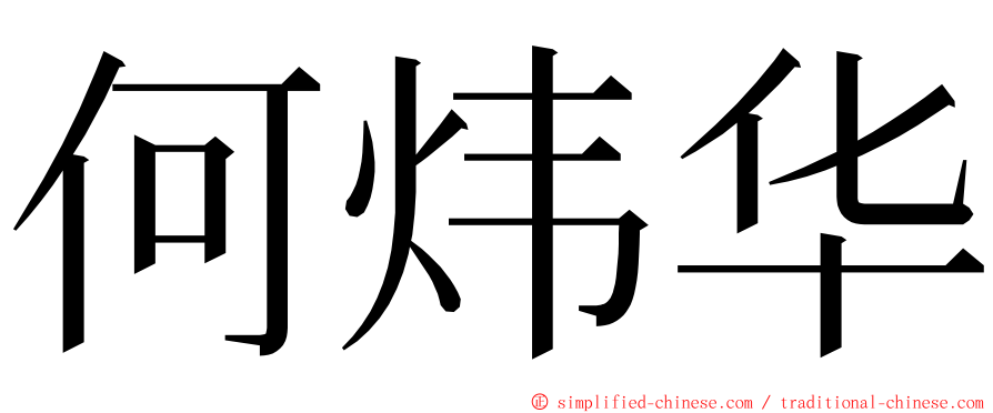 何炜华 ming font