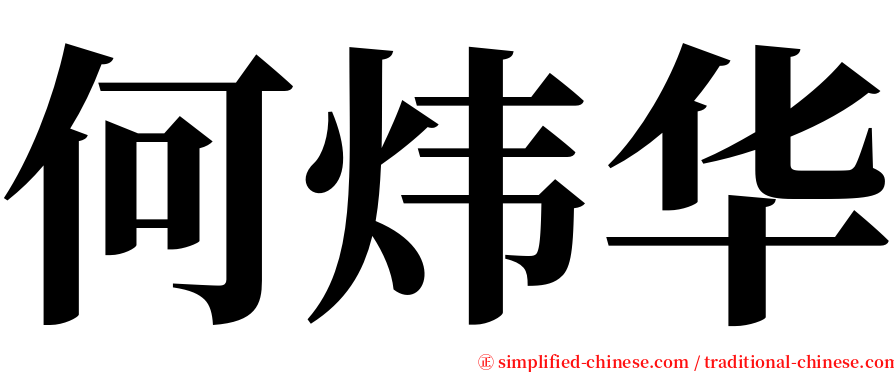 何炜华 serif font