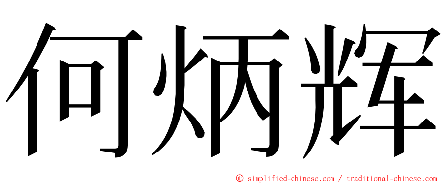 何炳辉 ming font