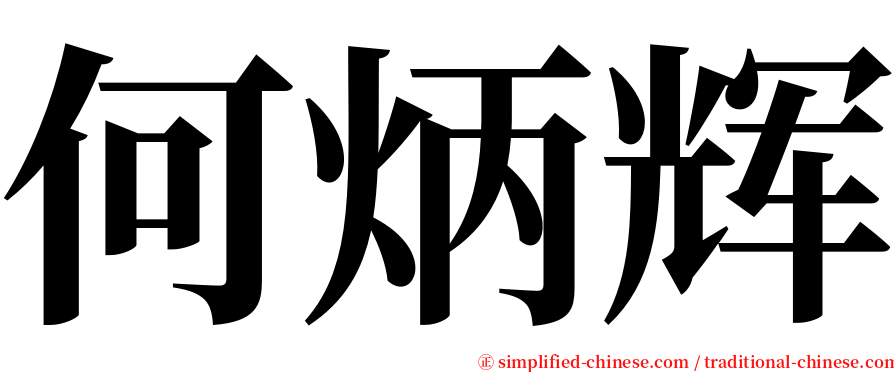 何炳辉 serif font