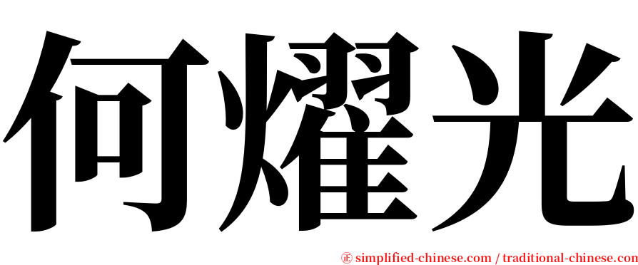 何燿光 serif font