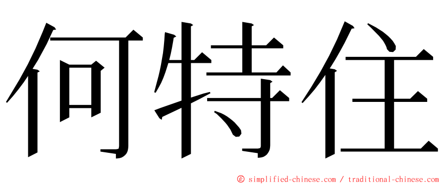 何特住 ming font