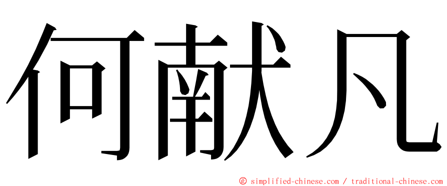 何献凡 ming font