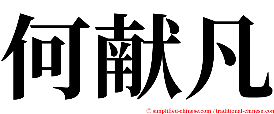 何献凡 serif font