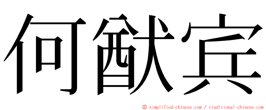 何猷宾 ming font