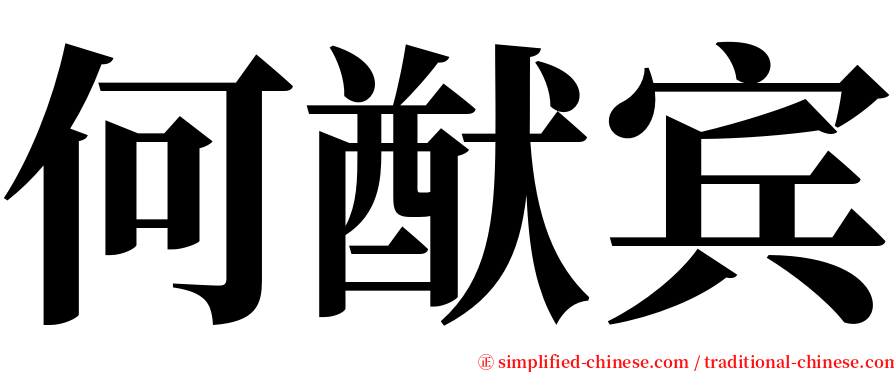 何猷宾 serif font