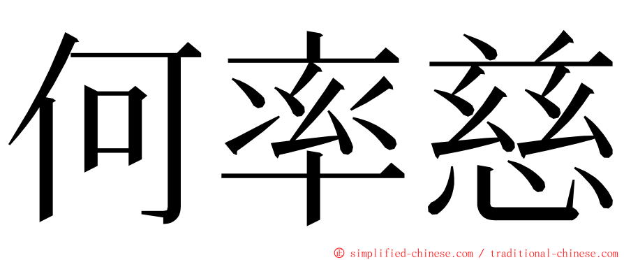 何率慈 ming font