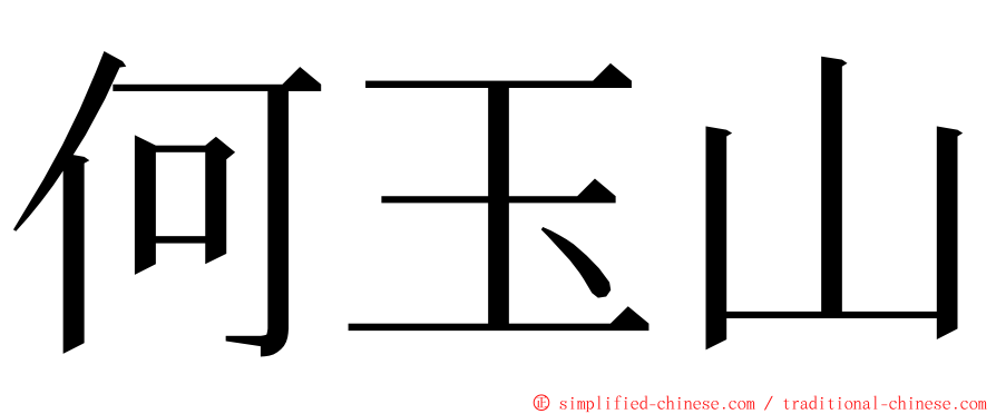 何玉山 ming font