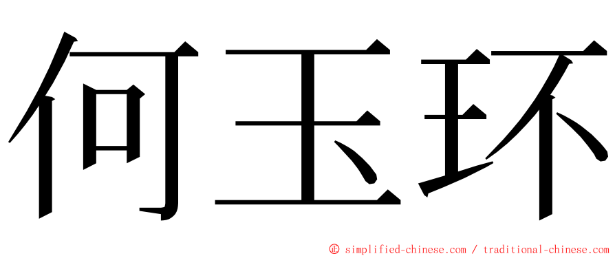 何玉环 ming font