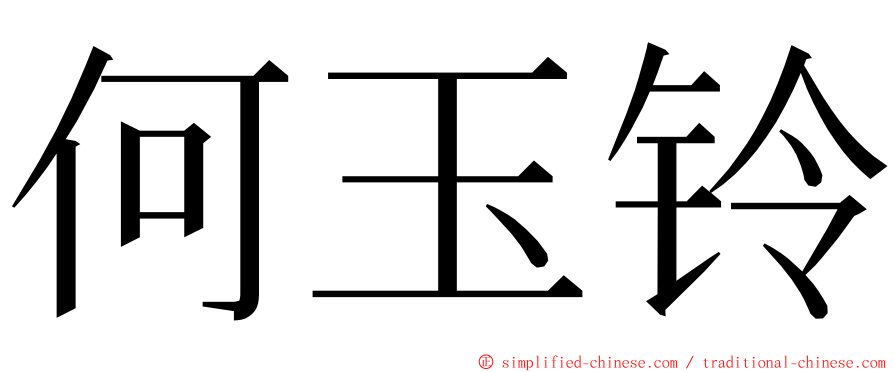 何玉铃 ming font