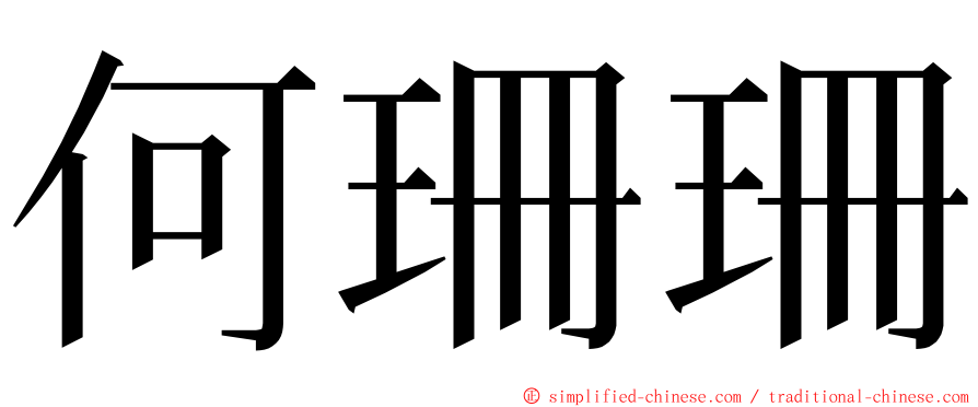 何珊珊 ming font