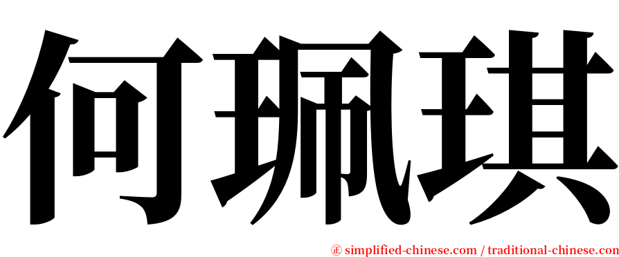 何珮琪 serif font