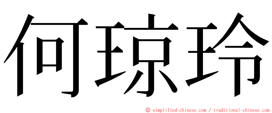 何琼玲 ming font