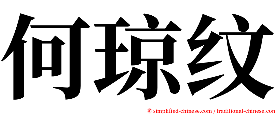 何琼纹 serif font