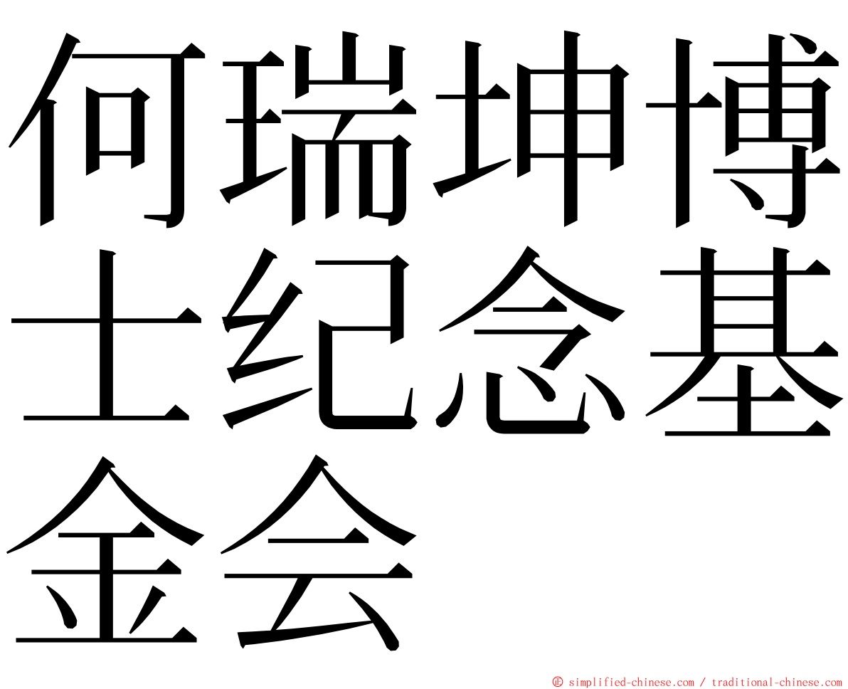 何瑞坤博士纪念基金会 ming font