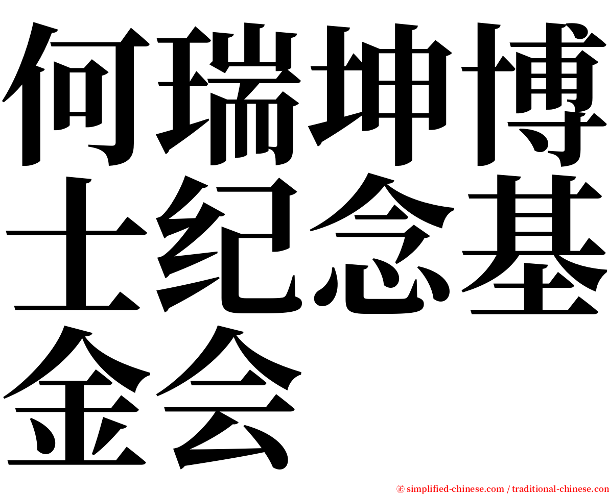 何瑞坤博士纪念基金会 serif font