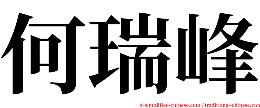 何瑞峰 serif font