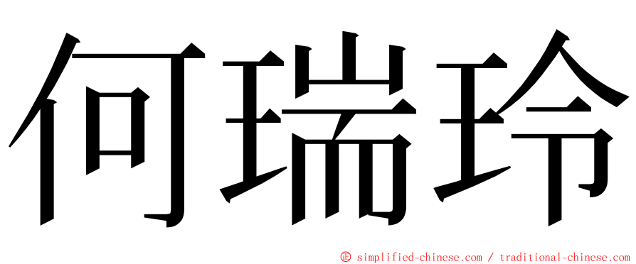 何瑞玲 ming font