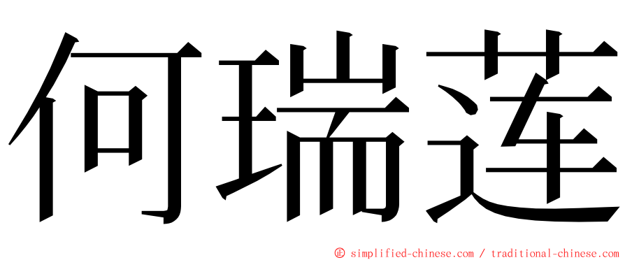 何瑞莲 ming font