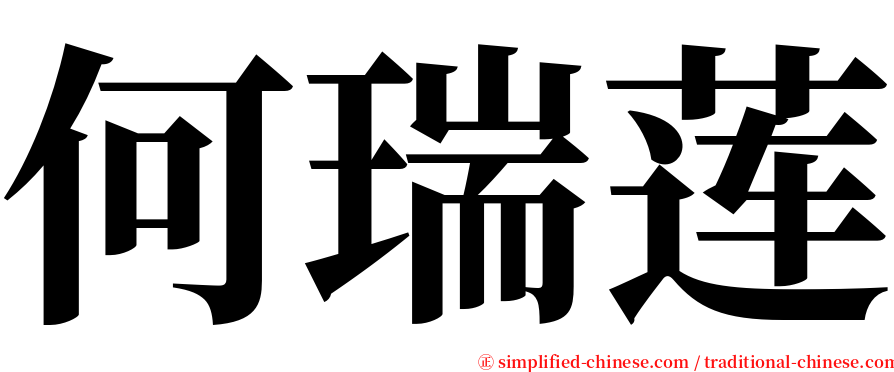 何瑞莲 serif font