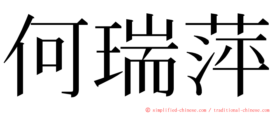 何瑞萍 ming font