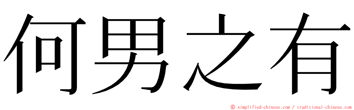 何男之有 ming font