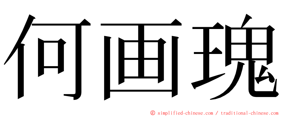 何画瑰 ming font