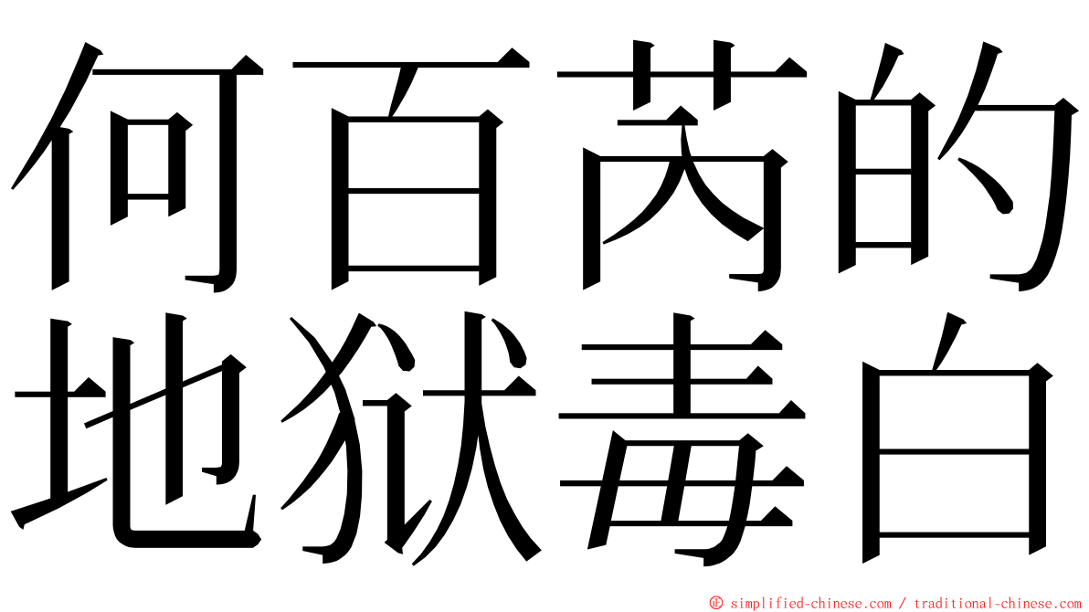 何百芮的地狱毒白 ming font